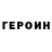 Героин гречка Fraszczak Renaud